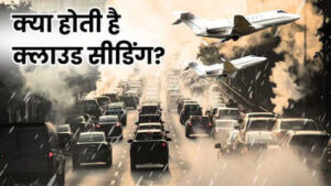 क्लाउड सीडिंग तकनीक: खर्चा ज़्यादा, बारिश कम